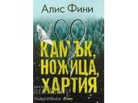 Камък, ножица, хартия - Алис Фини