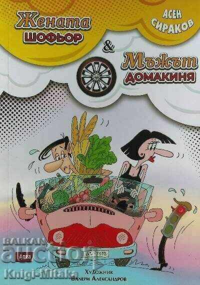The woman-driver & the man-housewife - Asen Sirakov The woman-driver & the man-housewife - Asen Sirakov