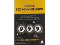 Бизнес без конкуренция - Георги Христулев