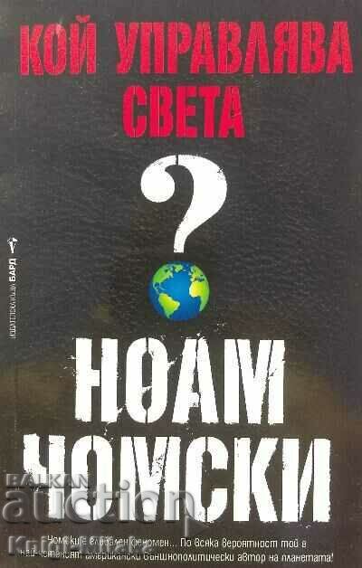Who rules the world? - Noam Chomsky