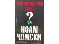 Who rules the world? - Noam Chomsky