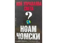 Кой управлява света? - Ноам Чомски