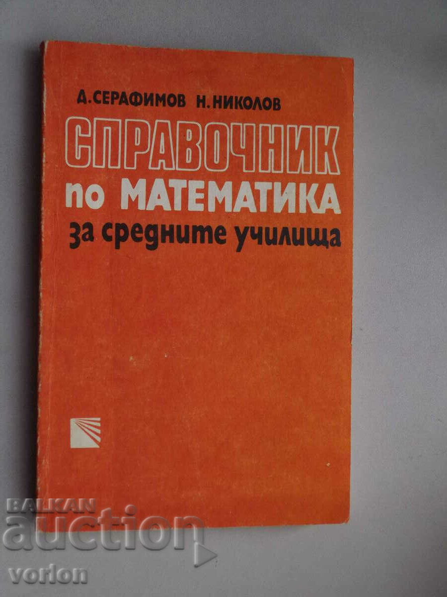 Книга: Справочник по математика за средните училища.