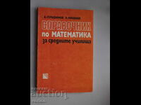 Книга: Справочник по математика за средните училища.