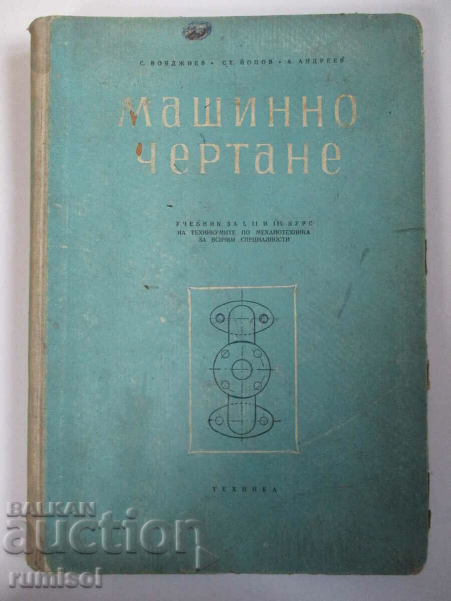 Μηχανικό σχέδιο - S. Boyadzhiev, St. Yotsov, A. Andreev