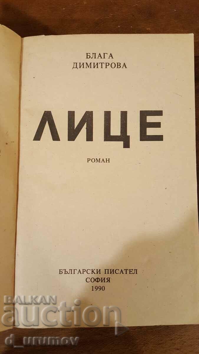 Blaga Dimitrova - Person with price 4.00 BGN | € 2.05 Blaga Dimitrova - Person with price 4.00 BGN | € 2.05