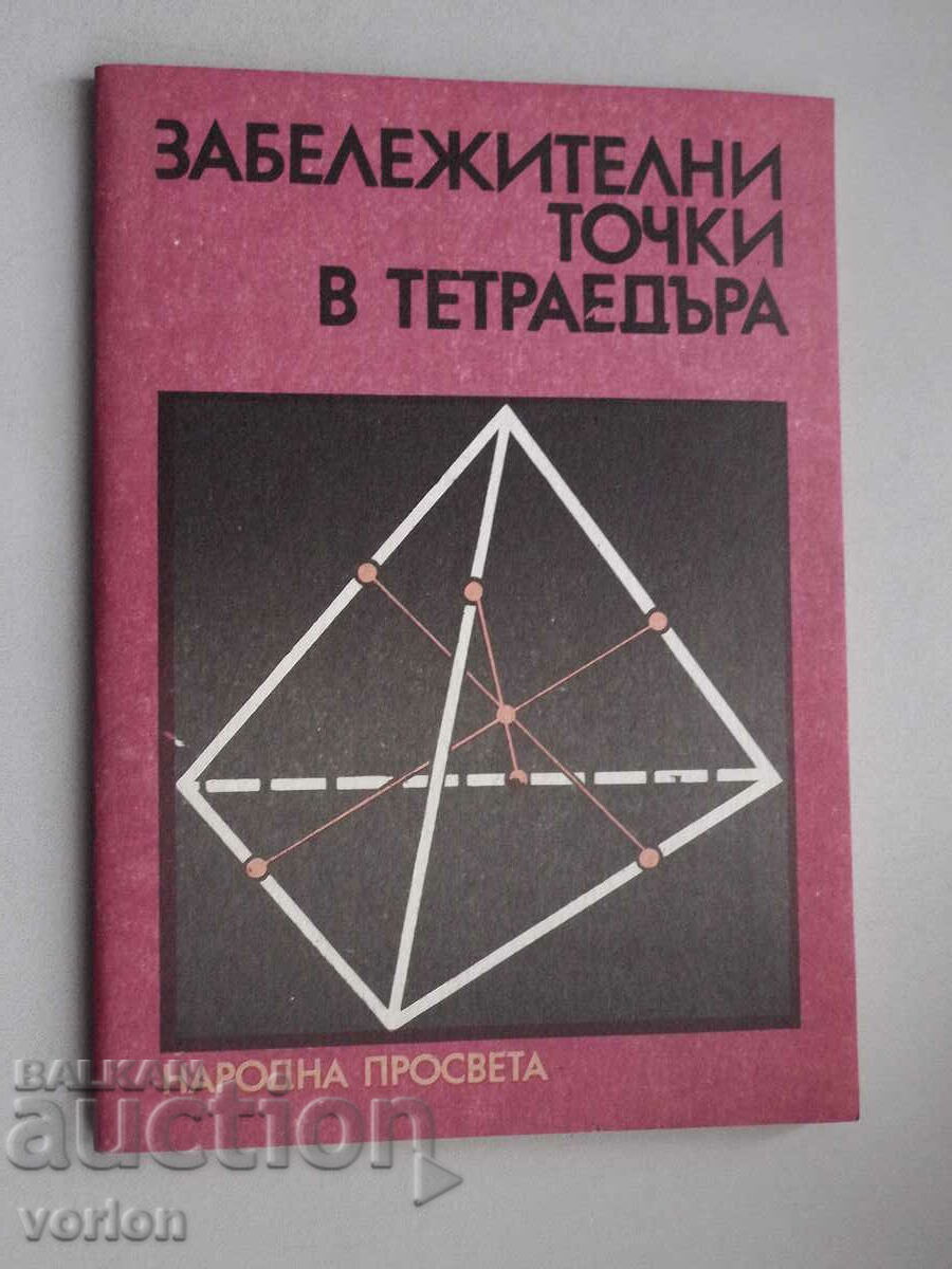 Книга Забележителни точки в тетраедъра.