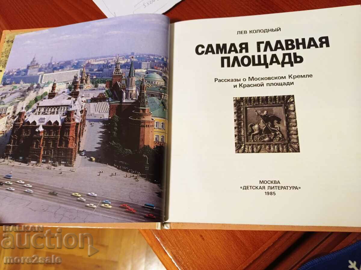 ПЪТЕВОДИТЕЛ 2 - МОСКОВСКИЯТ КРЕМЪЛ И ЧЕРВЕНИЯТ ПЛОЩАД с цена 10.00 лв. | € 5.11 ПЪТЕВОДИТЕЛ 2 - МОСКОВСКИЯТ КРЕМЪЛ И ЧЕРВЕНИЯТ ПЛОЩАД с цена 10.00 лв. | € 5.11