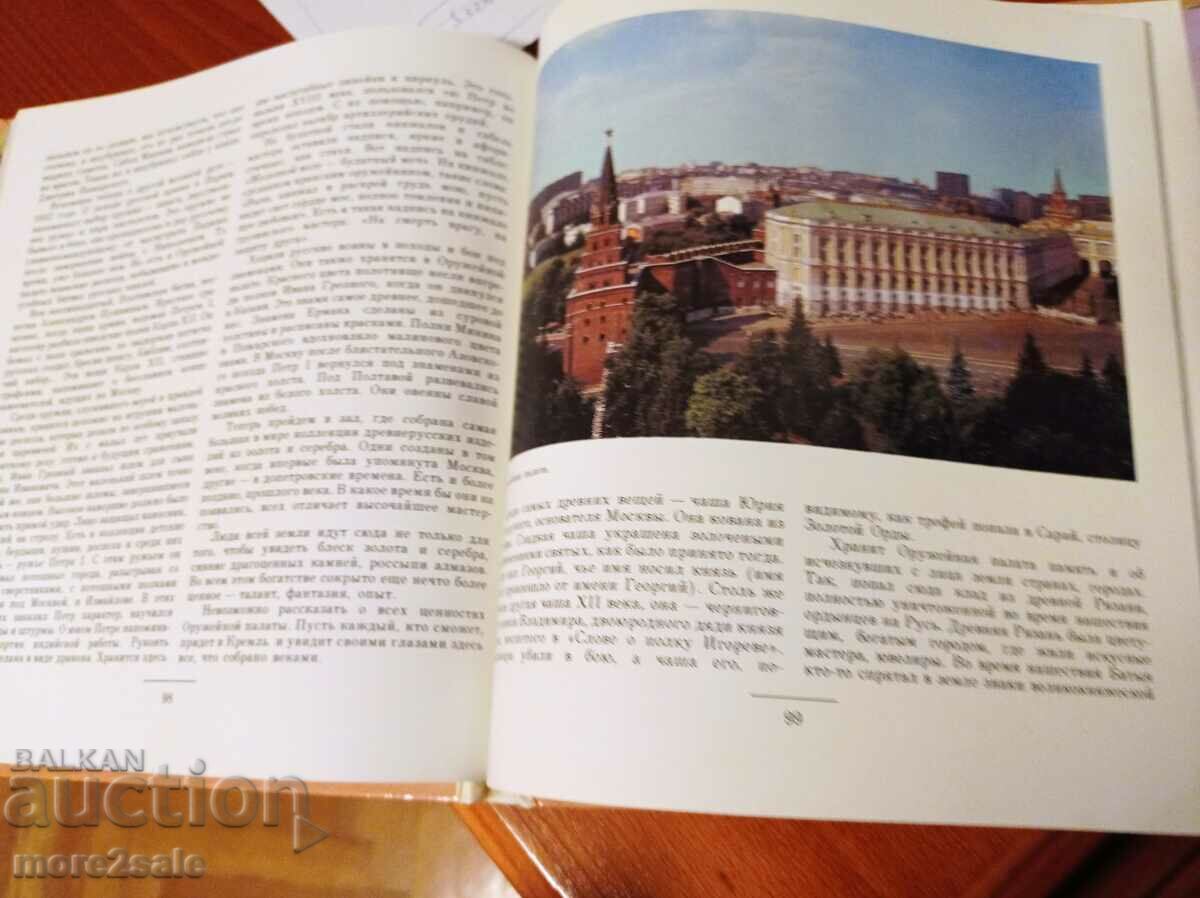 ПЪТЕВОДИТЕЛ 2 - МОСКОВСКИЯТ КРЕМЪЛ И ЧЕРВЕНИЯТ ПЛОЩАД - 6 ПЪТЕВОДИТЕЛ 2 - МОСКОВСКИЯТ КРЕМЪЛ И ЧЕРВЕНИЯТ ПЛОЩАД - 6