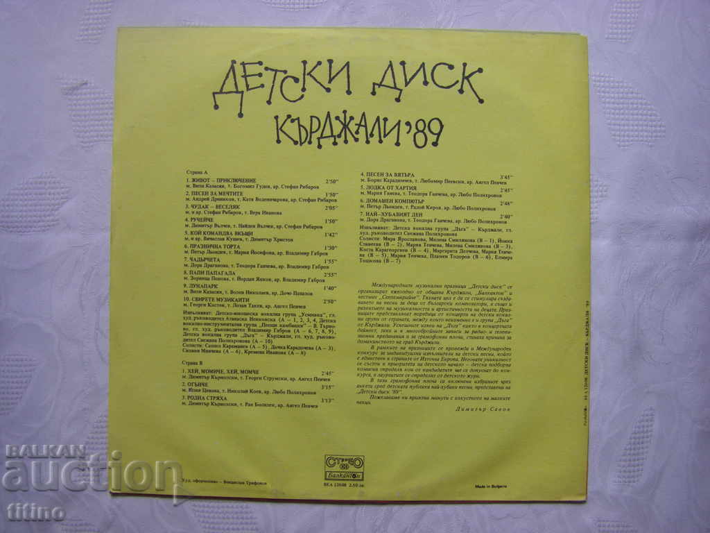 Доставка на ВЕА 12608 - Детски диск Кърджали 89