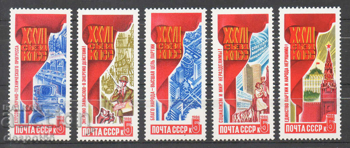 1986. СССР. Резолюции на 27-ия конгрес на КПСС.