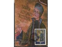 Χάρτες μέγιστο Zahari Zograf,, ημερομηνία σφραγίδα Τρωικό μοναστήρι
