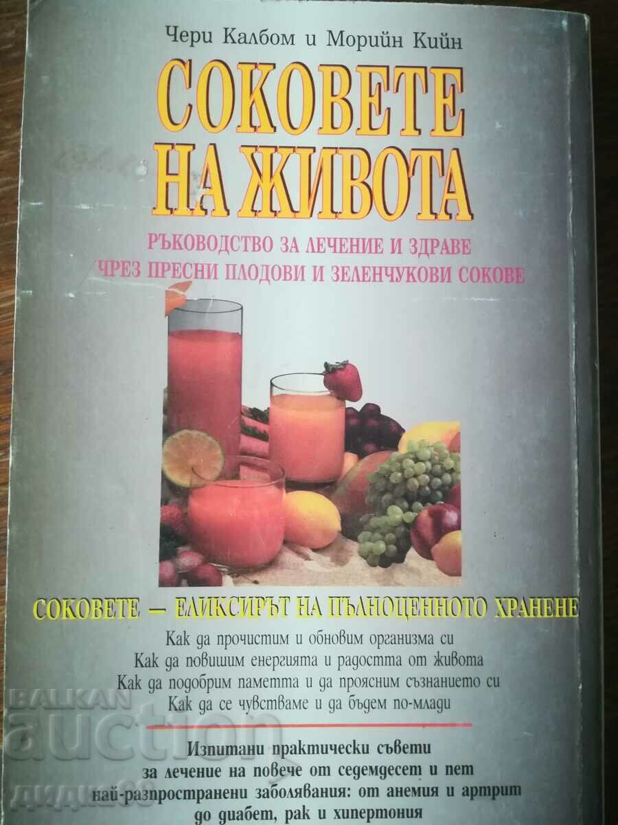 The juices of life / Cherie Kahlbom and Maureen Keen with price 30.00 BGN | € 15.34 The juices of life / Cherie Kahlbom and Maureen Keen with price 30.00 BGN | € 15.34