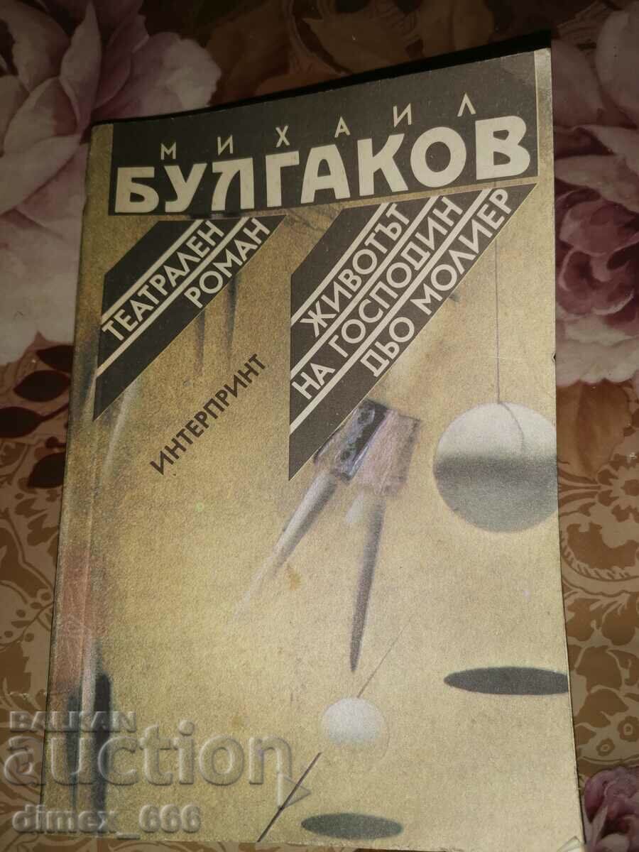 Un roman de teatru. Viața domnului de Moliere Mihail Bulga