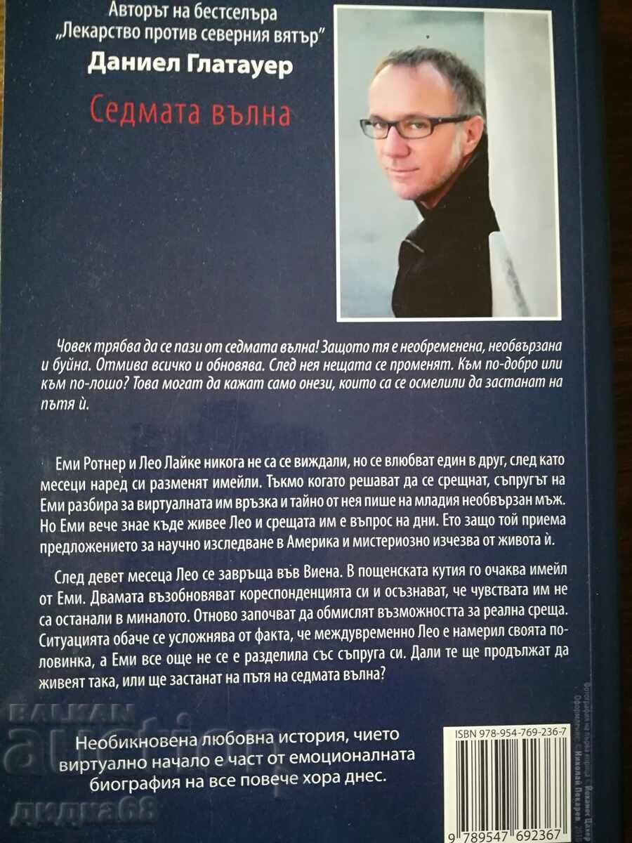 The seventh wave / Daniel Glattauer with price 35.00 BGN | € 17.90 The seventh wave / Daniel Glattauer with price 35.00 BGN | € 17.90