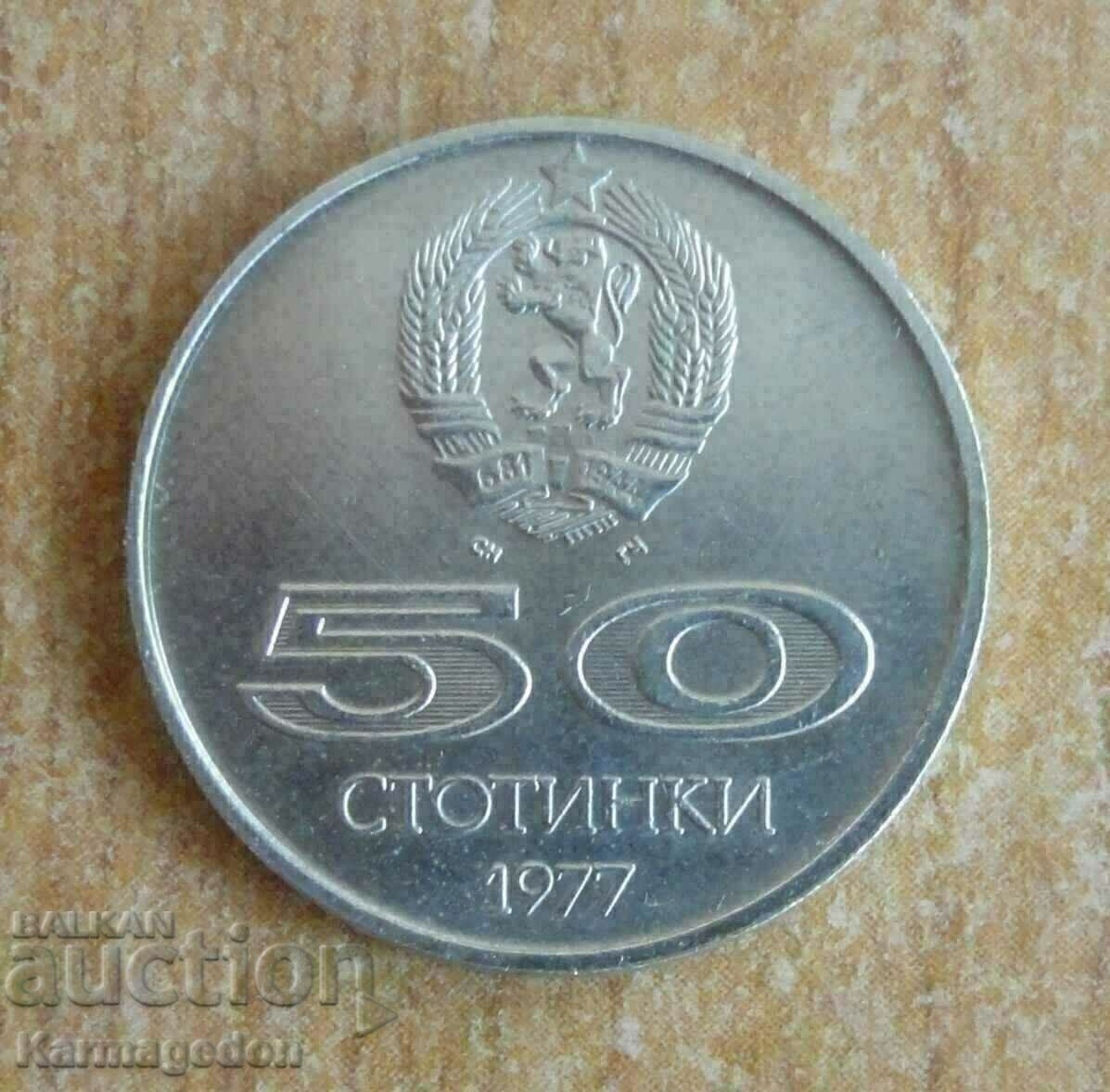 50 стотинки 1977 - България