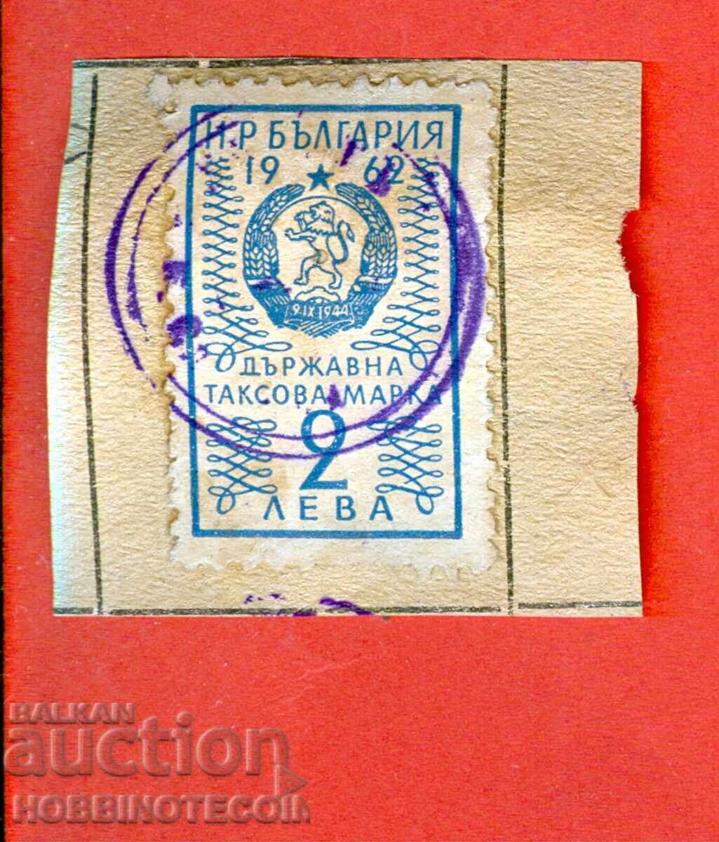 BULGARIA TIMBRIE FISCALE TIMBARA FISCALA 2 BGN - 1962 - 11