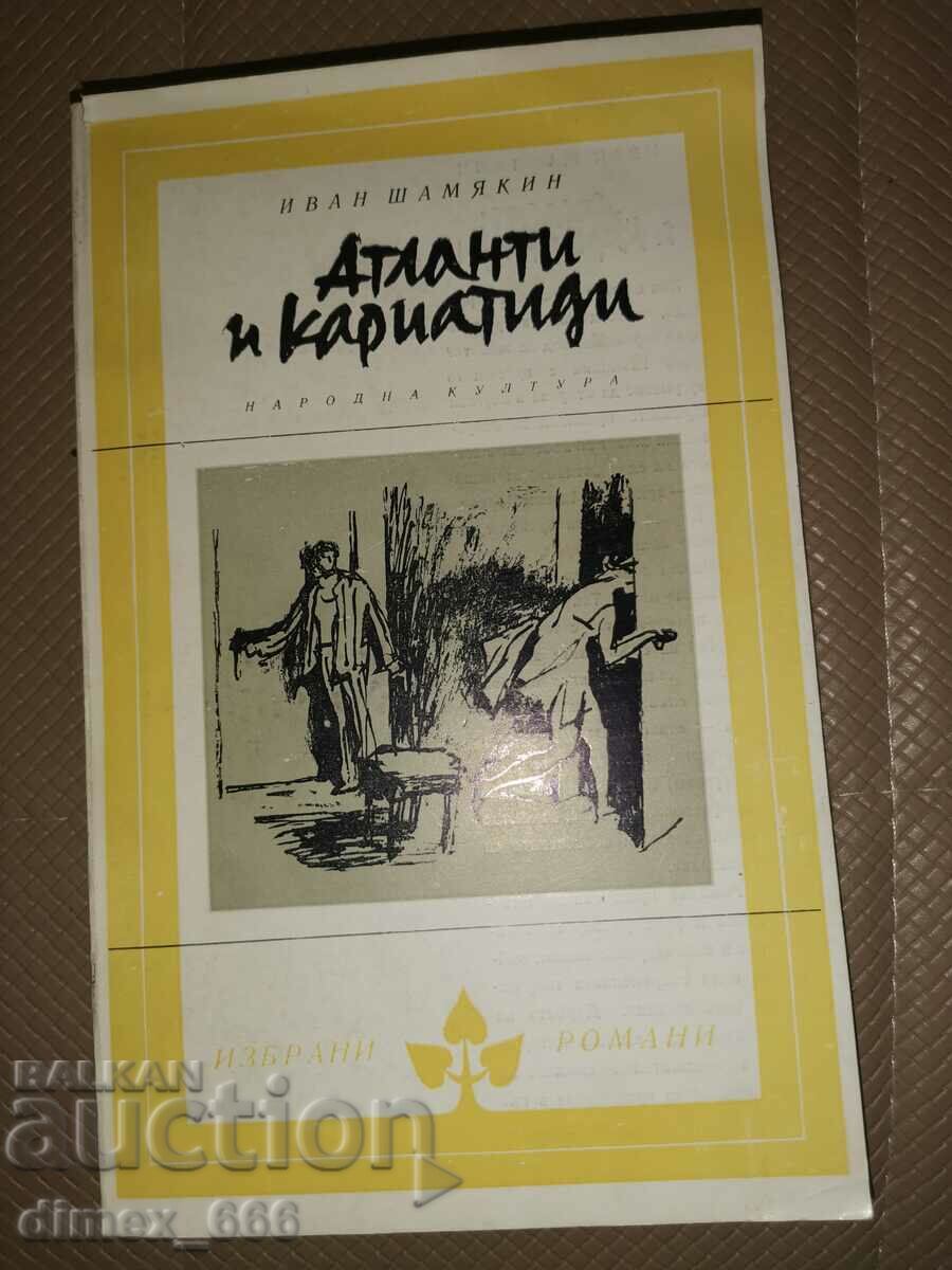 Атланти и кариатиди	Иван Шамякин