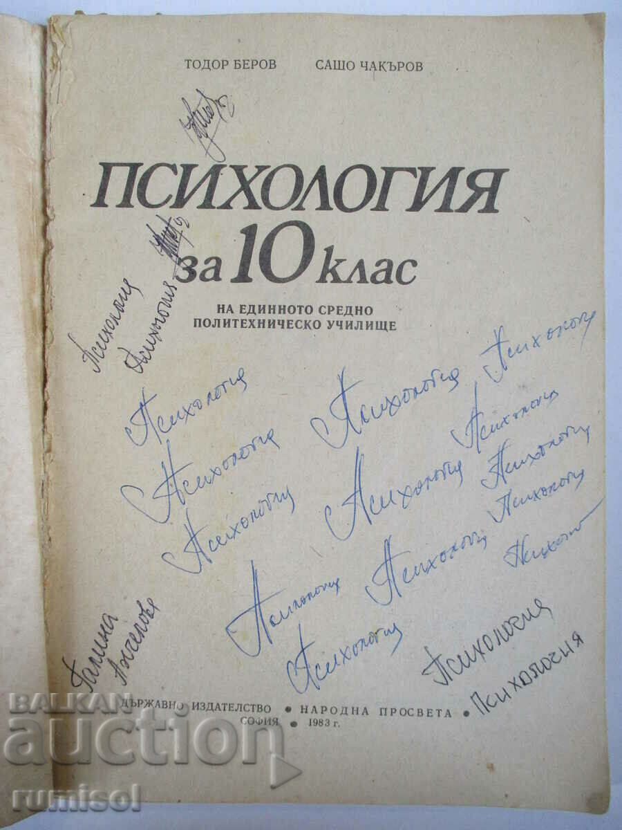 Psychology - 10th grade - Todor Berov, Sasho Chakarov with price 0.59 BGN | € 0.30 Psychology - 10th grade - Todor Berov, Sasho Chakarov with price 0.59 BGN | € 0.30