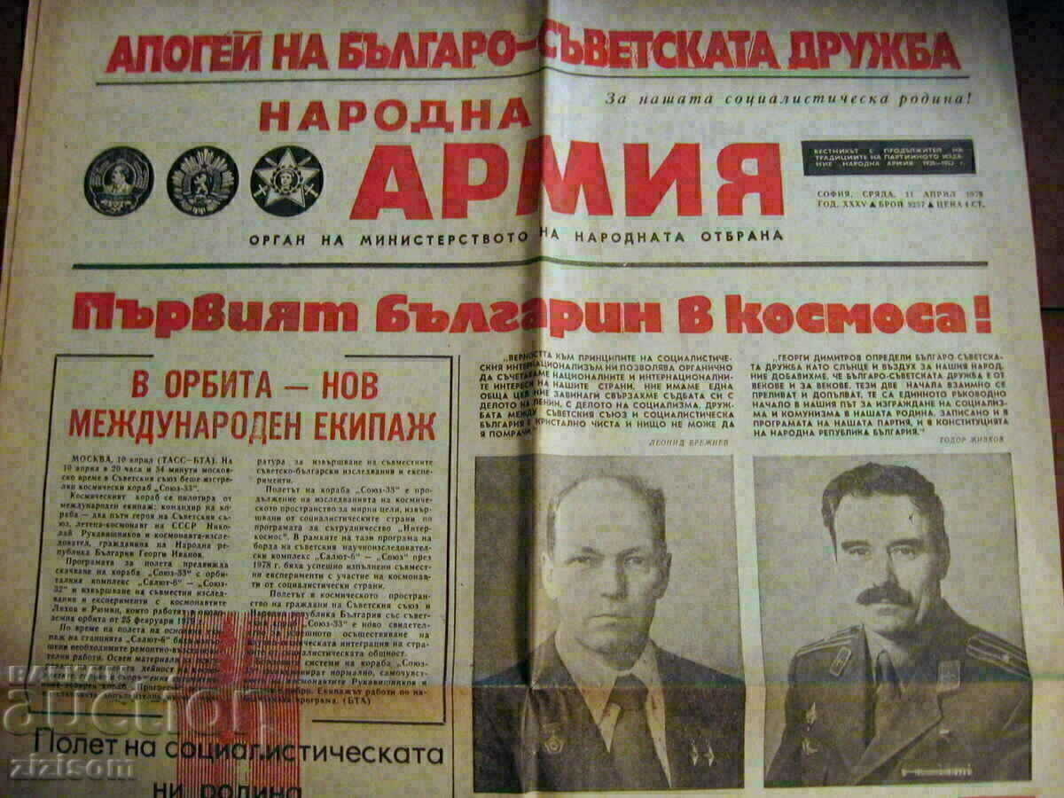 People's Army ARMY / THE FIRST BULGARIAN IN SPACE .04.1979 with price 15.00 BGN | € 7.67 People's Army ARMY / THE FIRST BULGARIAN IN SPACE .04.1979 with price 15.00 BGN | € 7.67