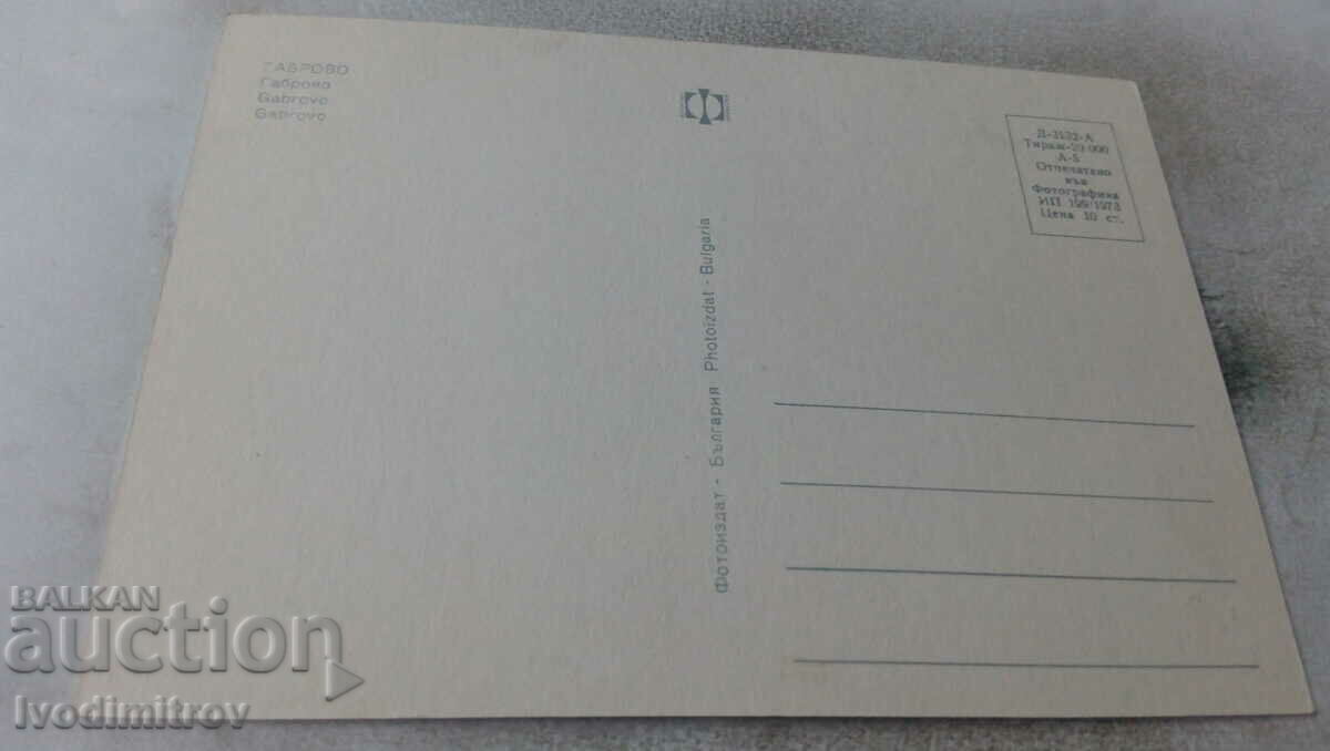 Postcard Gabrovo Collage 1973 with price 0.65 BGN | € 0.33
