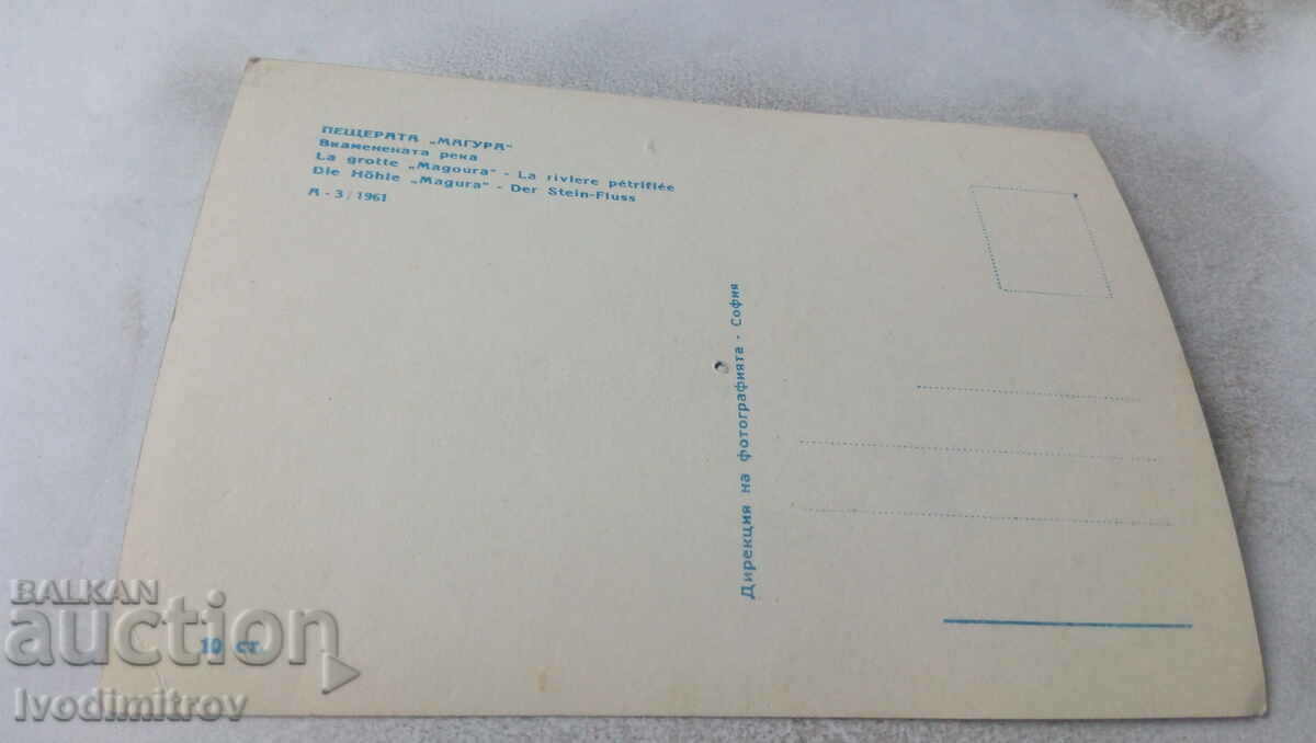 Postcard Magura Cave Petrified River 1961 with price 2.35 BGN | € 1.20