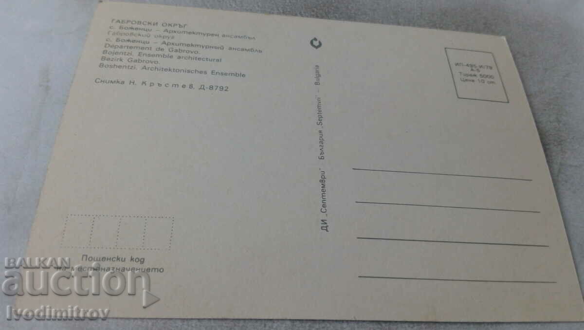 Postcard Bozhentsi Architectural ensemble 1979 with price 0.75 BGN | € 0.38 Postcard Bozhentsi Architectural ensemble 1979 with price 0.75 BGN | € 0.38