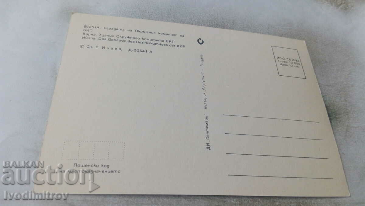 P K Varna The building of the District Committee of the BKP 1982 with price 0.75 BGN | € 0.38