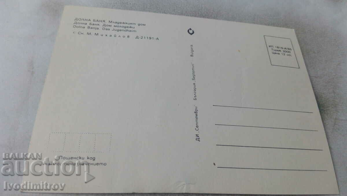 Postcard Dolna Banya Youth Home 1985 with price 0.75 BGN | € 0.38