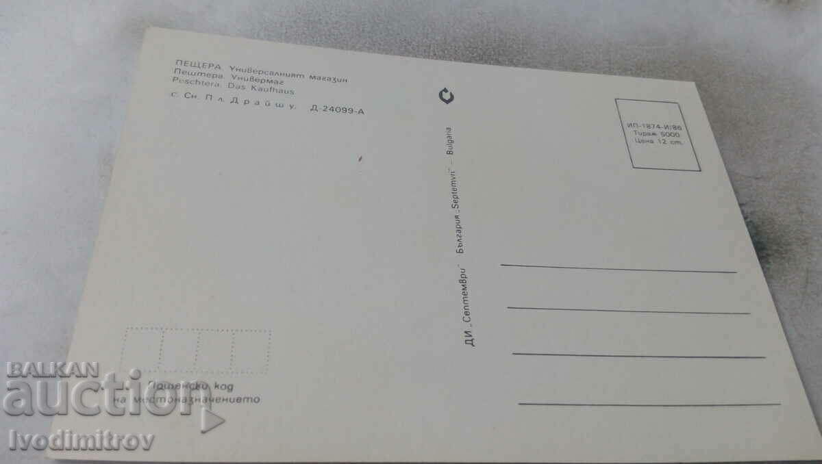 Postcard Peshtera The Universal Store 1986 with price 0.85 BGN | € 0.43 Postcard Peshtera The Universal Store 1986 with price 0.85 BGN | € 0.43