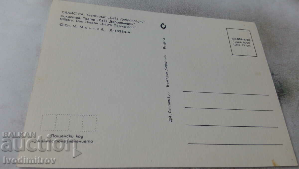 Postcard Silistra The Theater Sava Dobroplodni 1985 with price 0.75 BGN | € 0.38 Postcard Silistra The Theater Sava Dobroplodni 1985 with price 0.75 BGN | € 0.38