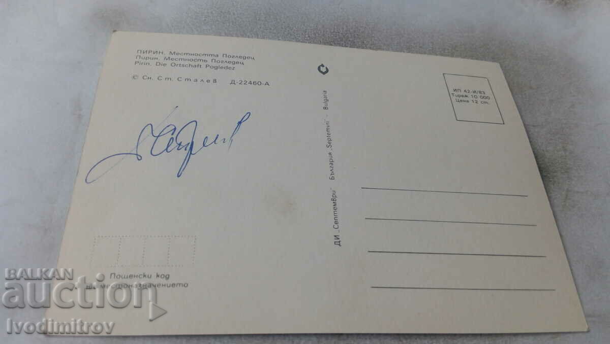 Postcard Pirin Locality Pogledets 1983 with price 0.65 BGN | € 0.33