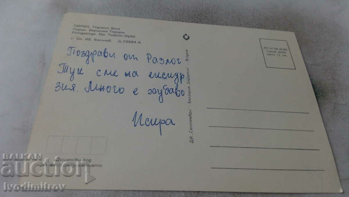 Postcard Pirin Todorin peak 1988 with price 0.65 BGN | € 0.33 Postcard Pirin Todorin peak 1988 with price 0.65 BGN | € 0.33