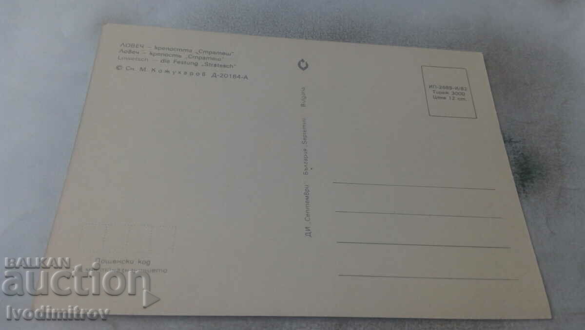 Postcard Lovech Fortress Stratesh 1982 with price 0.75 BGN | € 0.38 Postcard Lovech Fortress Stratesh 1982 with price 0.75 BGN | € 0.38