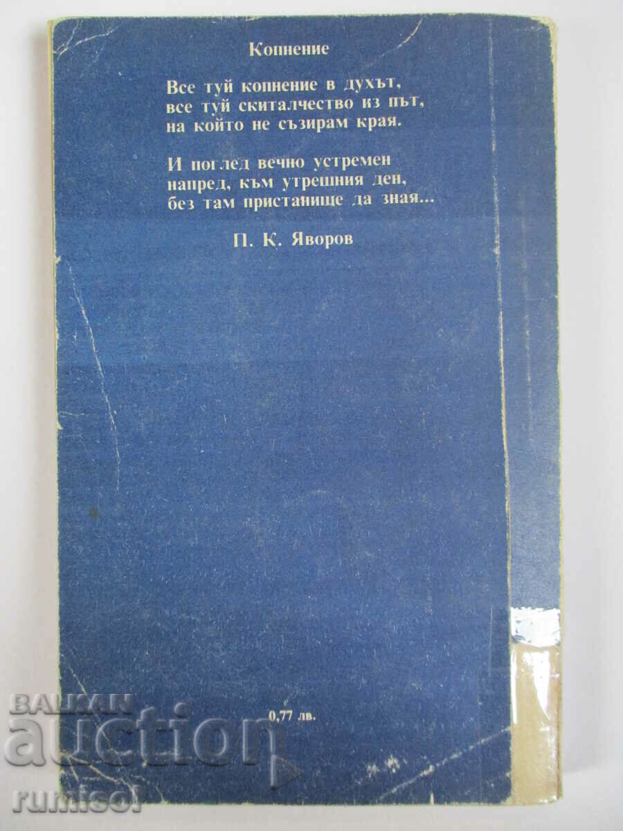 Poems. In the skirts of Vitosha - PK Yavorov - 5 Poems. In the skirts of Vitosha - PK Yavorov - 5