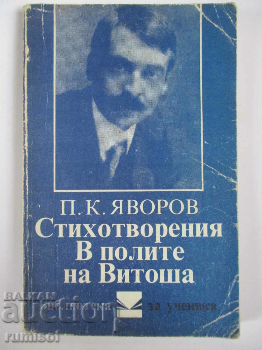 Poezii. În fustele lui Vitosha - PK Yavorov