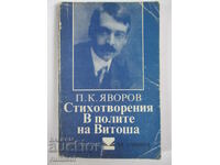 Стихотворения. В полите на Витоша - П. К. Яворов