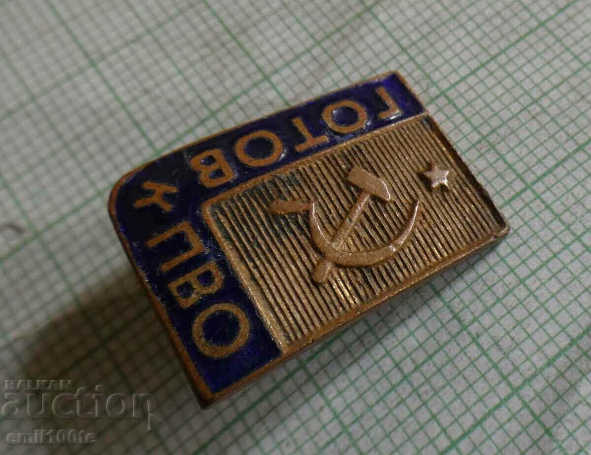 Badge - Ready for air defense Ready for air defense USSR with price 5.00 BGN | € 2.56 Badge - Ready for air defense Ready for air defense USSR with price 5.00 BGN | € 2.56