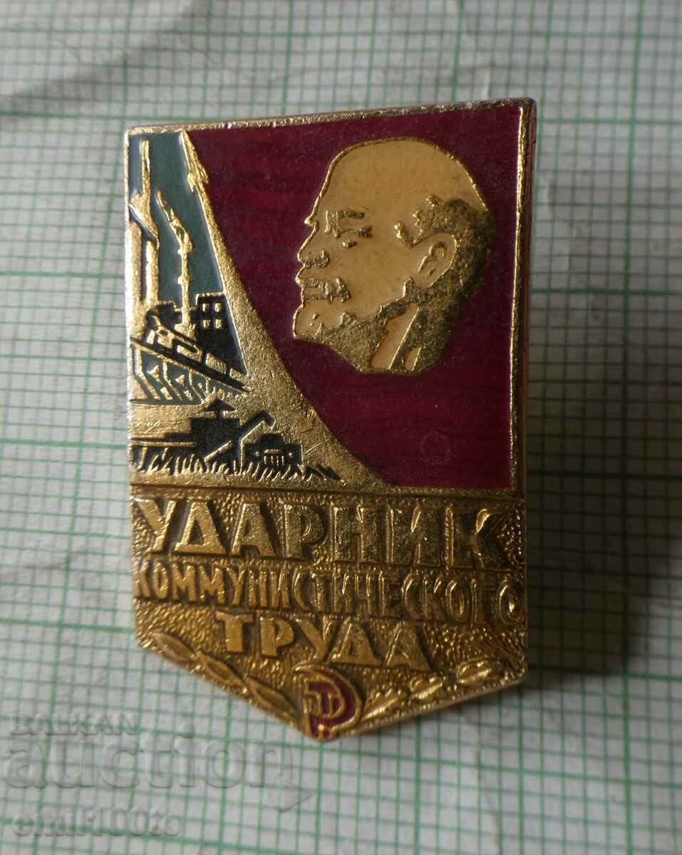 Значка- Ударник на комунистическия труд СССР
