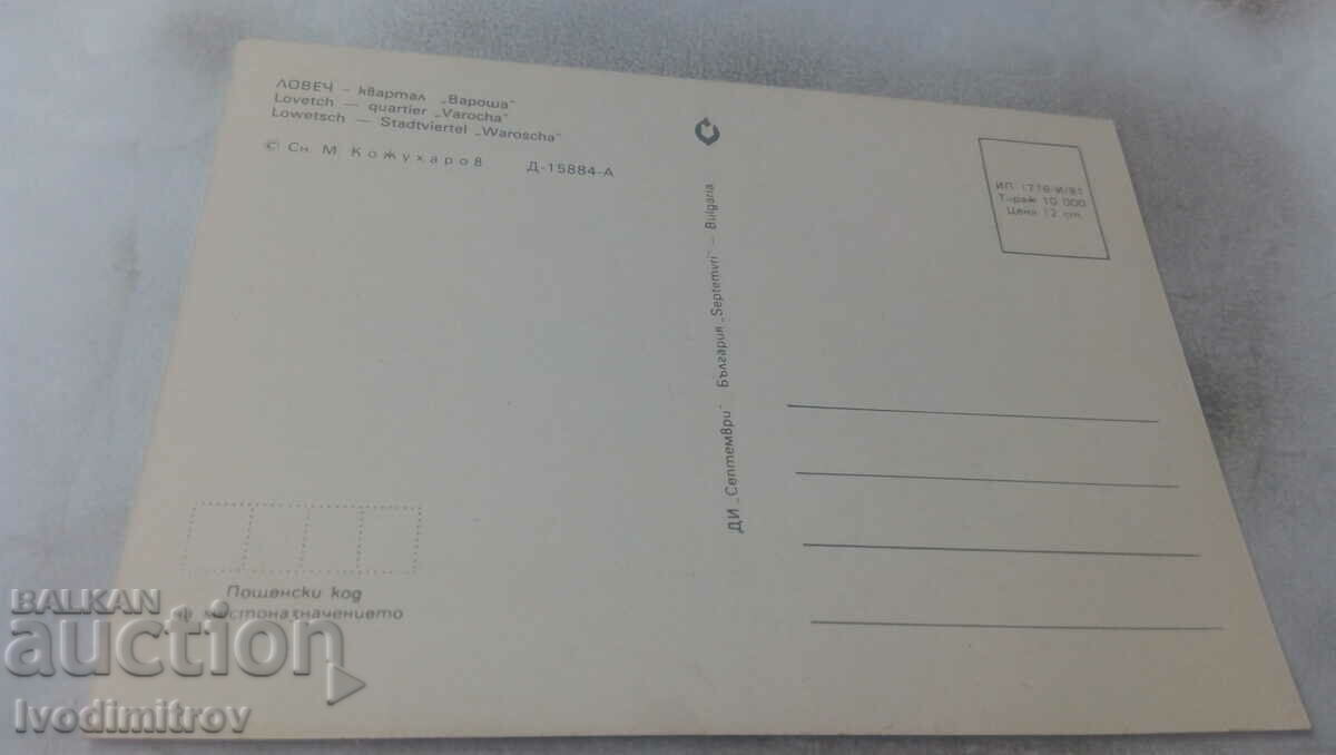 Postcard Lovech Quarter of Varosha 1981 with price 0.75 BGN | € 0.38 Postcard Lovech Quarter of Varosha 1981 with price 0.75 BGN | € 0.38