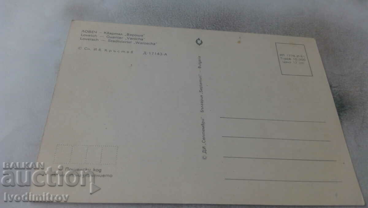 Postcard Lovech Quarter of Varosha 1981 with price 0.75 BGN | € 0.38 Postcard Lovech Quarter of Varosha 1981 with price 0.75 BGN | € 0.38