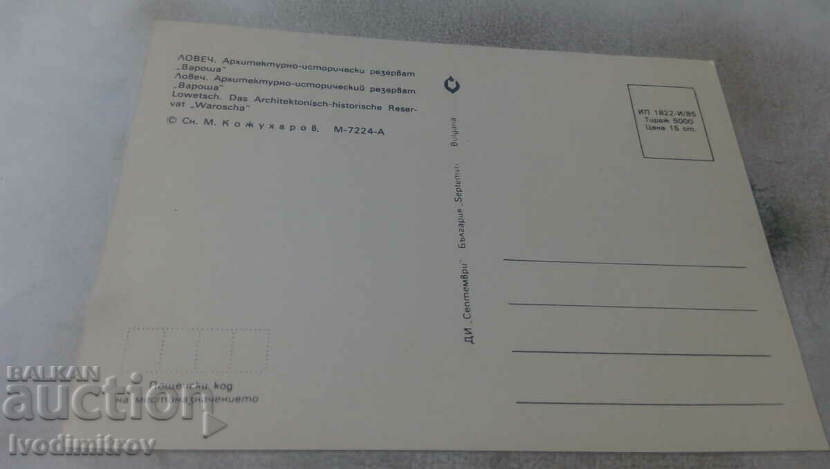 P K Lovech Architectural and Historical Reserve Varosha 1985 with price 0.65 BGN | € 0.33 P K Lovech Architectural and Historical Reserve Varosha 1985 with price 0.65 BGN | € 0.33