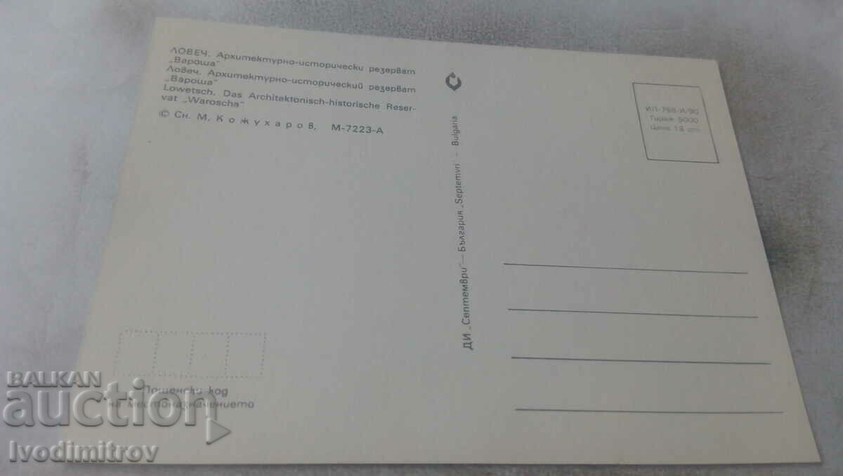 PK Lovech Architectural-Historical Reserve Varosha 1990 with price 0.65 BGN | € 0.33