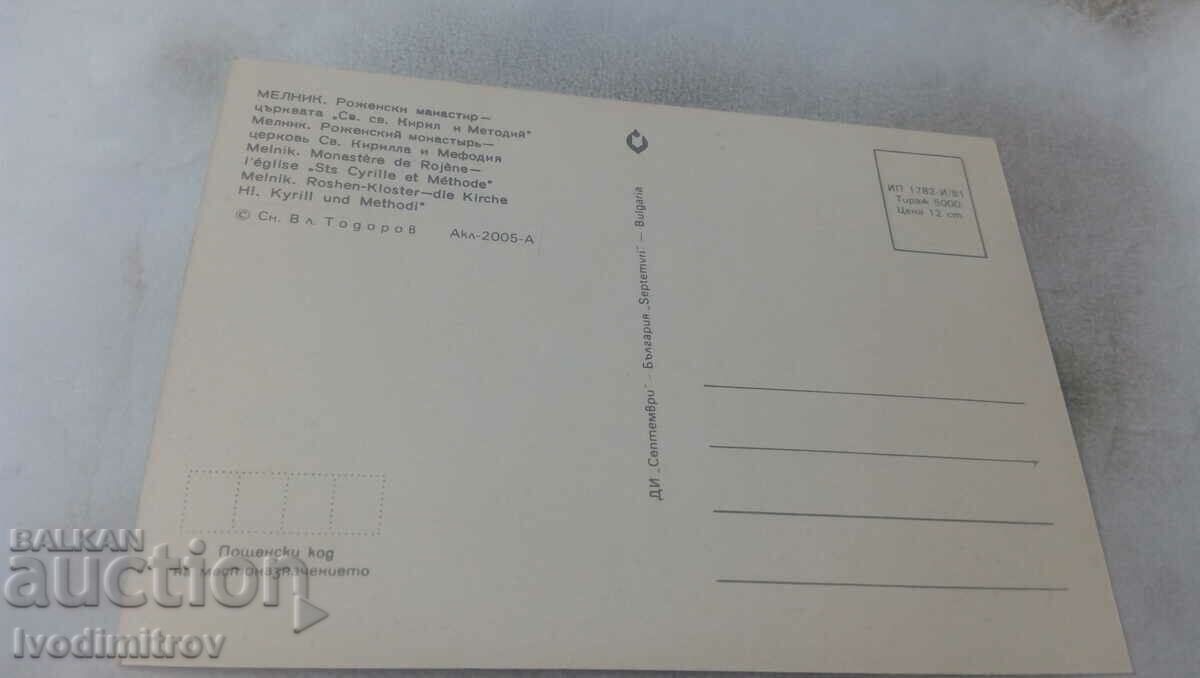 P K Rozhensky Monastery Church of St. St. Cyril and Methodius 1981 with price 0.65 BGN | € 0.33 P K Rozhensky Monastery Church of St. St. Cyril and Methodius 1981 with price 0.65 BGN | € 0.33