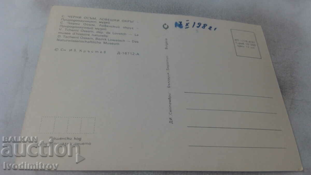 Postcard Black Eight Natural History Museum 1981 with price 0.75 BGN | € 0.38 Postcard Black Eight Natural History Museum 1981 with price 0.75 BGN | € 0.38