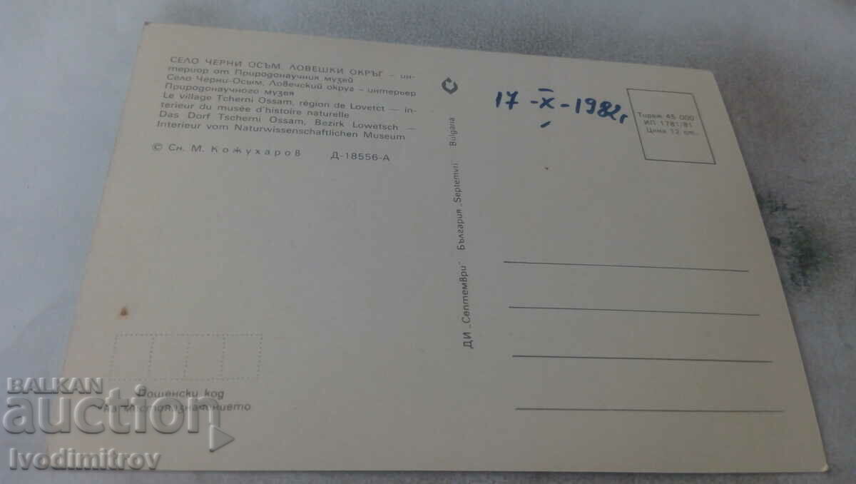 PK Cherni Osam Interior from the Natural History Museum 1981 with price 0.75 BGN | € 0.38 PK Cherni Osam Interior from the Natural History Museum 1981 with price 0.75 BGN | € 0.38