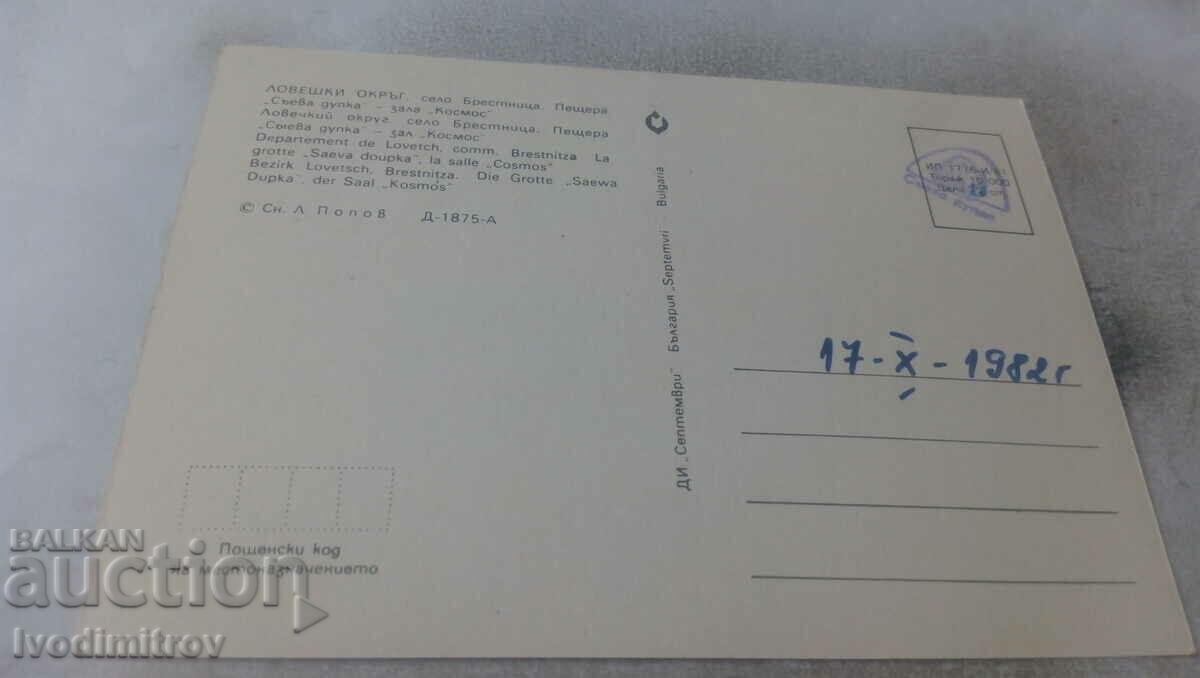 PK Brestnitsa Cave Saeva Dupka Space Hall 1981 με τιμή 0.65 BGN | € 0.33 PK Brestnitsa Cave Saeva Dupka Space Hall 1981 με τιμή 0.65 BGN | € 0.33