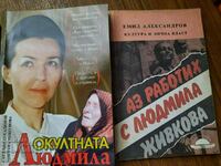Πολλά βιβλία για τη Λιουντμίλα Ζίβκοβα