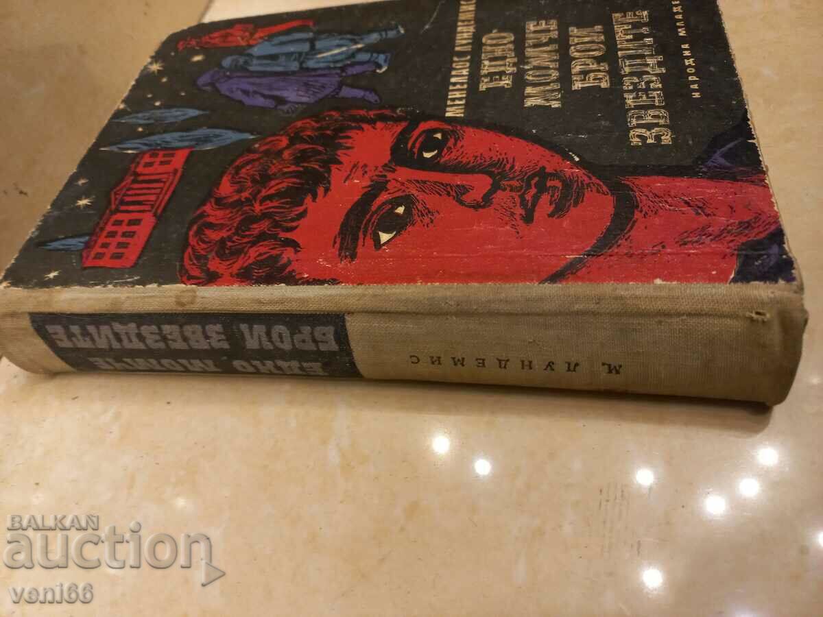 A boy counts the stars - Menelaos Lundemis with price 2.50 BGN | € 1.28 A boy counts the stars - Menelaos Lundemis with price 2.50 BGN | € 1.28