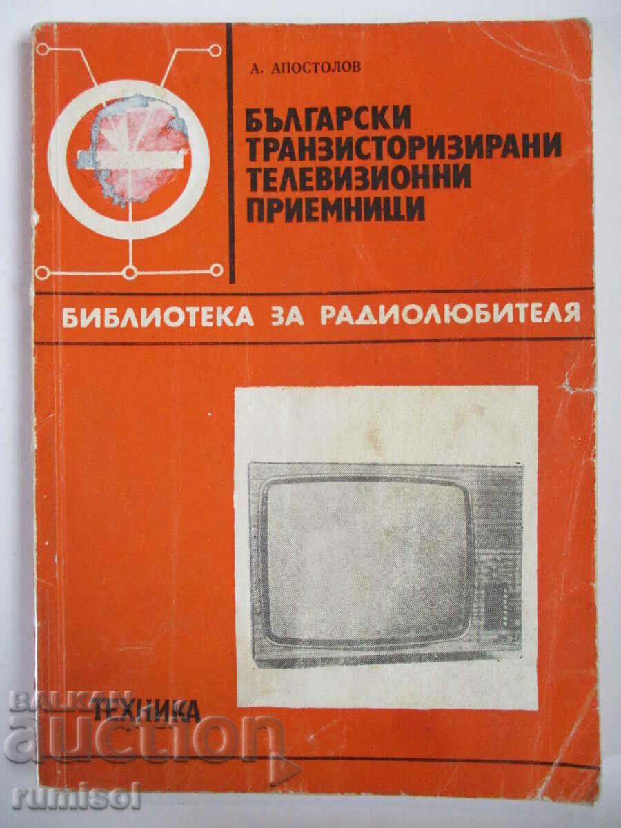 Bulg. δέκτες τηλεόρασης με τρανζίστορ - A Apostolov